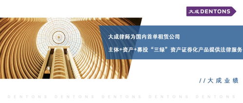 绿色金融创新实践 大成律师为国内首单“三绿”资产证券化产品提供法律服务
